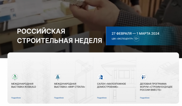 С 27 февраля по 1 марта 2024 года в Москве в ЦВК«ЭКСПОЦЕНТР» состоится «Российская строительная неделя-2024»